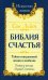 Библия счастья. Тайны совершенной жизни и изобилия. Учение и методы "Храма Соломона"