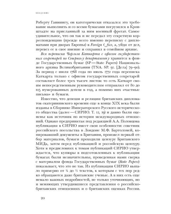 Британский посол в Петербурге при Екатерине II: дипломатия и мелочи жизни лорда Чарльза Каткарта. Исследование и публикация