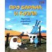 Гора Самоцветов Про барана и козла: русская народная сказка