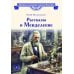 Дополнительное изображение книги «Рассказы о Менделееве»
