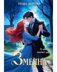 Змеяна
