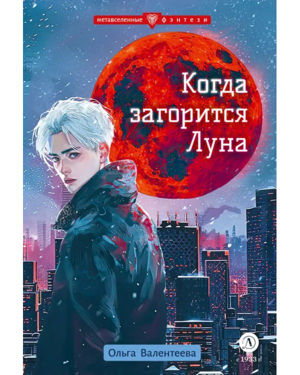 Когда загорится луна: фантастическая повесть