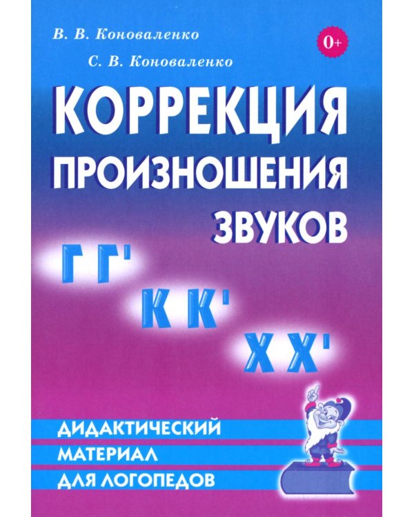Коррекция произношения звуков Г, Г`, К, К`, Х Х`. Дидактический материал для логопедов
