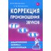 Коррекция произношения звуков Г, Г`, К, К`, Х Х`. Дидактический материал для логопедов