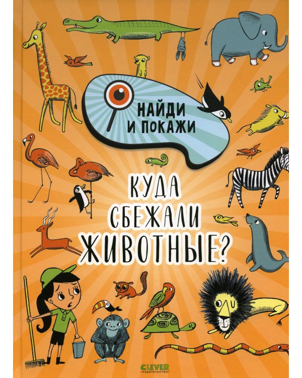 Куда сбежали животные?