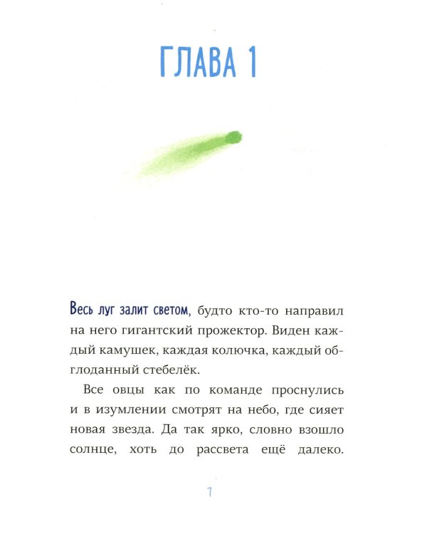 Последняя овца