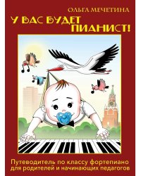 У вас будет  пианист!: путеводитель по классу фортепиано для родителей и начинающих педагогов
