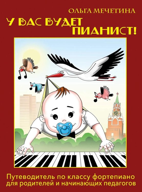 У вас будет  пианист!: путеводитель по классу фортепиано для родителей и начинающих педагогов