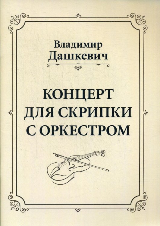 Концерт для скрипки с оркестром Концерт для скрипки с оркестром