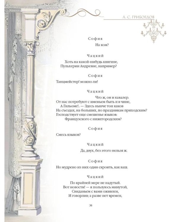 Горе от ума: комедия в четырех действиях и стихах