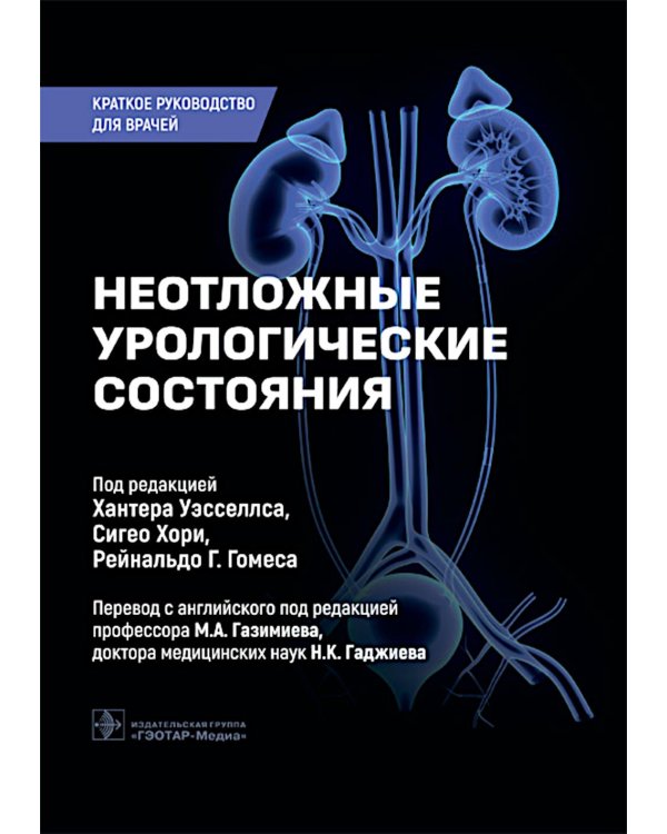 Неотложные урологические состояния: краткое руководство для врачей