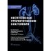 Неотложные урологические состояния: краткое руководство для врачей