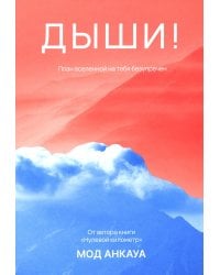 Дыши! План вселенной на тебя безупречен: роман