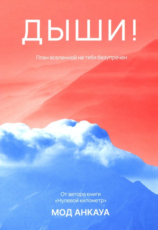 Дыши! План вселенной на тебя безупречен: роман