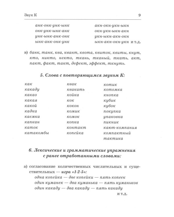 Коррекция произношения звуков Г, Г`, К, К`, Х Х`. Дидактический материал для логопедов