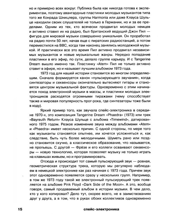 Планетроника: популярная история электронной музыки