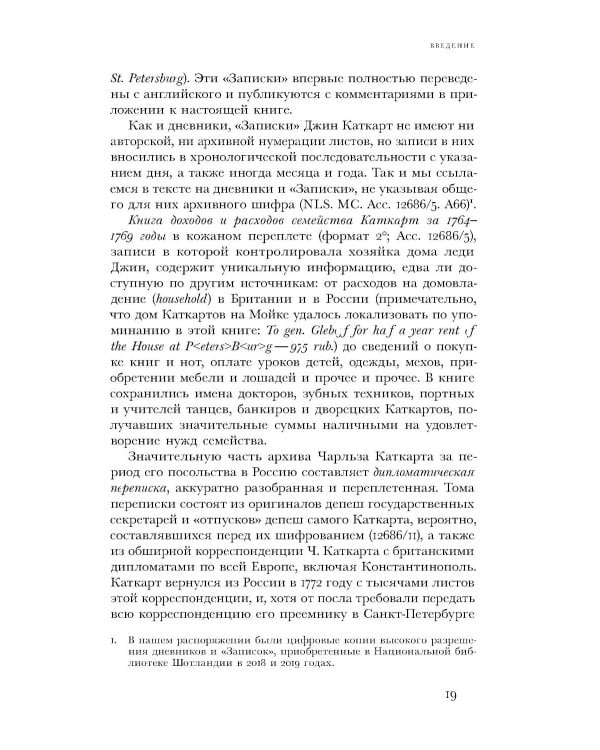 Британский посол в Петербурге при Екатерине II: дипломатия и мелочи жизни лорда Чарльза Каткарта. Исследование и публикация