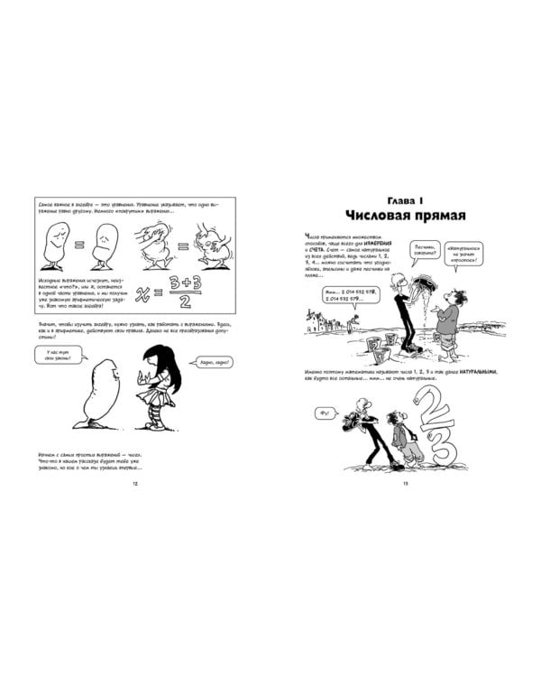 Алгебра. Естественная наука в комиксах