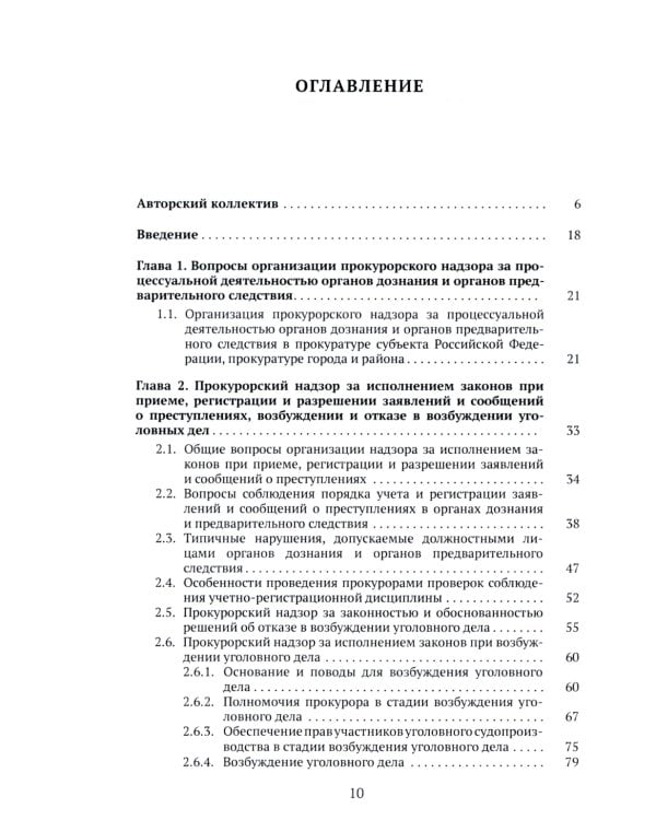 Организация и осуществление прокурорского надзора за процессуальной деятельностью органов дознания и органов предварительного следствия: Учебник