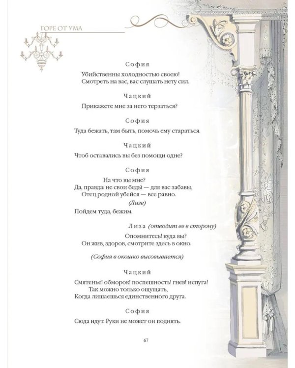 Горе от ума: комедия в четырех действиях и стихах