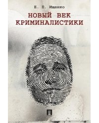 Новый век криминалистики