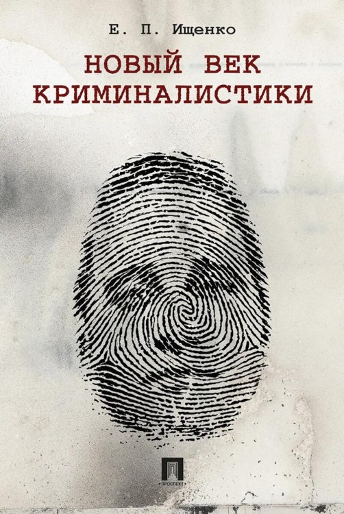 Новый век криминалистики