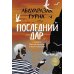 Строки. Top-Fiction Последний дар: роман