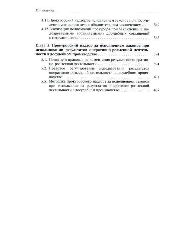 Организация и осуществление прокурорского надзора за процессуальной деятельностью органов дознания и органов предварительного следствия: Учебник