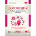 Логопедия. Упражнения для коррекции и развития речи: Учебно-практическое пособие
