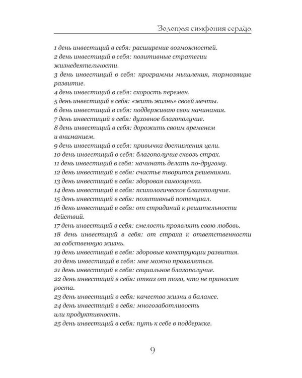 Золотая симфония сердца