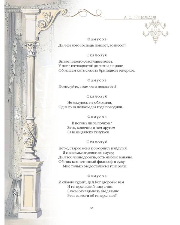 Горе от ума: комедия в четырех действиях и стихах