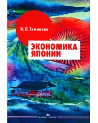 Экономика Японии: Учебник