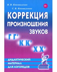 Коррекция произношения звуков Г, Г`, К, К`, Х Х`. Дидактический материал для логопедов