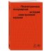Планетроника: популярная история электронной музыки
