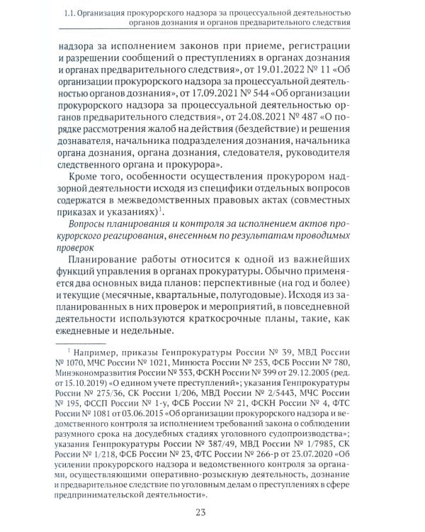 Организация и осуществление прокурорского надзора за процессуальной деятельностью органов дознания и органов предварительного следствия: Учебник