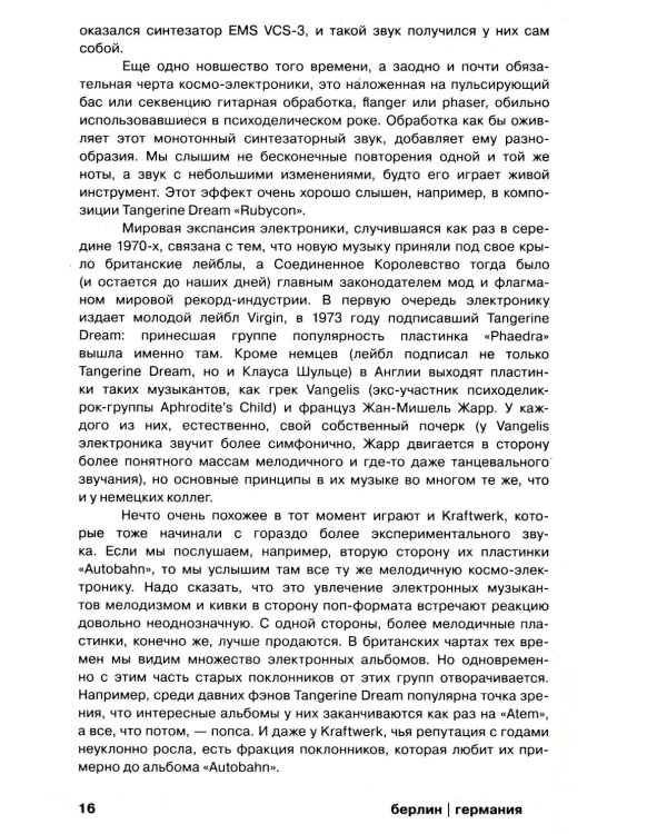 Планетроника: популярная история электронной музыки