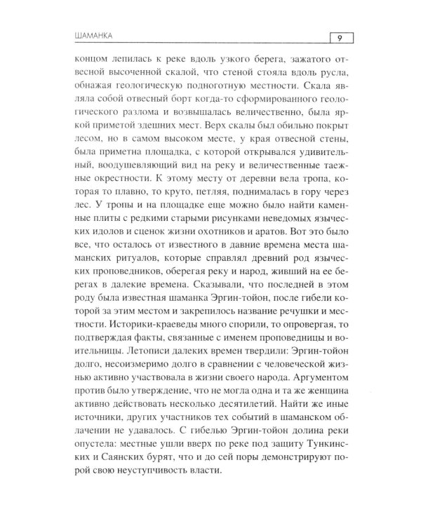Дополнительное изображение книги «Шаманка: роман»