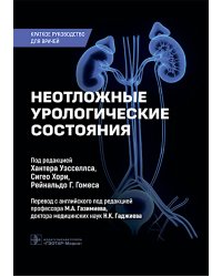 Неотложные урологические состояния: краткое руководство для врачей
