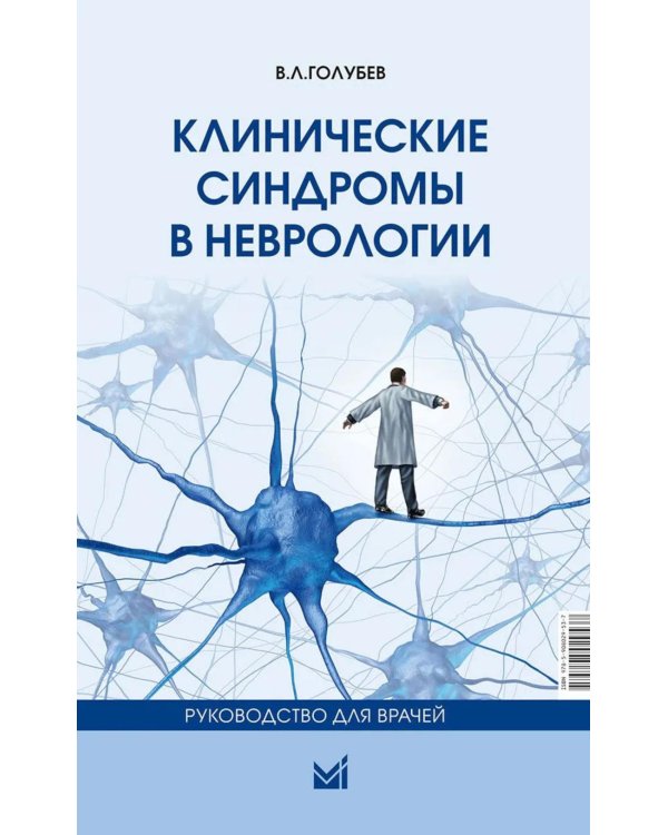 Клинические синдромы в неврологии