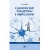Клинические синдромы в неврологии