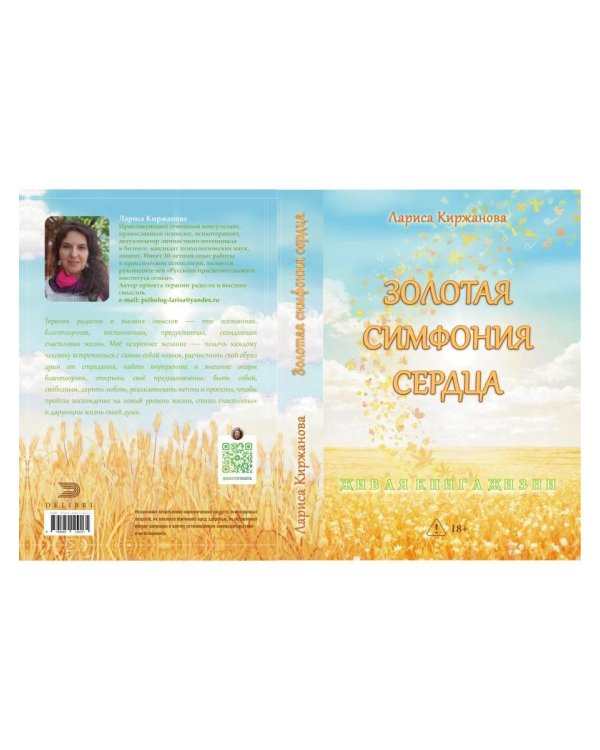 Золотая симфония сердца