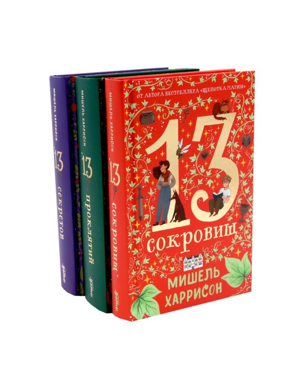 Комплект. 13 сокровищ (комплект в 3 кн.)