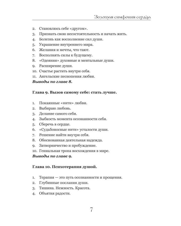 Золотая симфония сердца