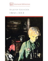 Иван, Зося: повести