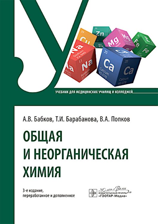Учебник для медицинских училищ и колледжей Общая и неорганическая химия: учебник. 3-е изд., перераб. и доп