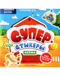 Ферма: мини-энциклопедия для крохи
