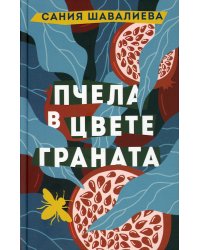 Пчела в цвете граната