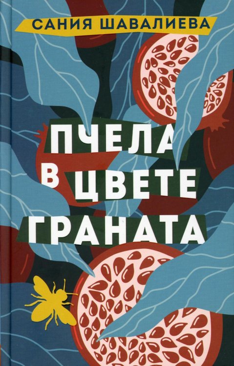 Городская проза Пчела в цвете граната