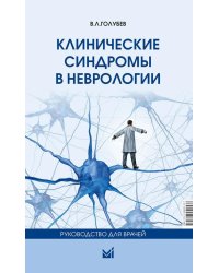 Клинические синдромы в неврологии