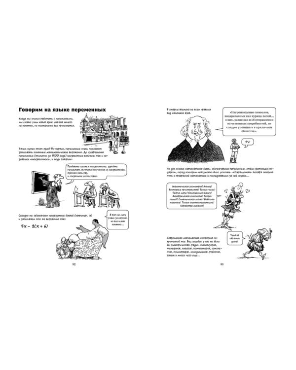 Алгебра. Естественная наука в комиксах